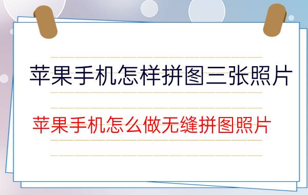 苹果手机怎样拼图三张照片 苹果手机怎么做无缝拼图照片？